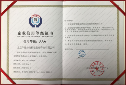 企业信用等级评价AAA