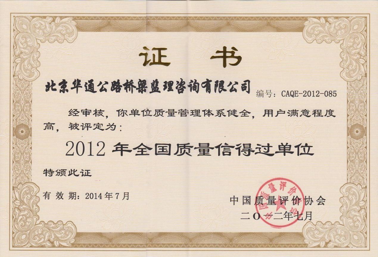 “全国质量信得过单位”荣誉称号