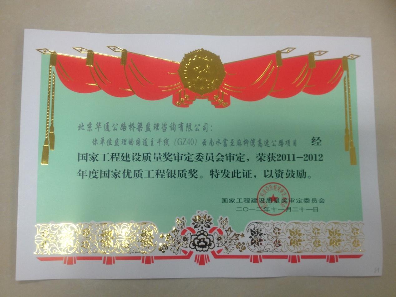 公司云南水富至麻柳湾高速公路项目国家优质工程银质奖