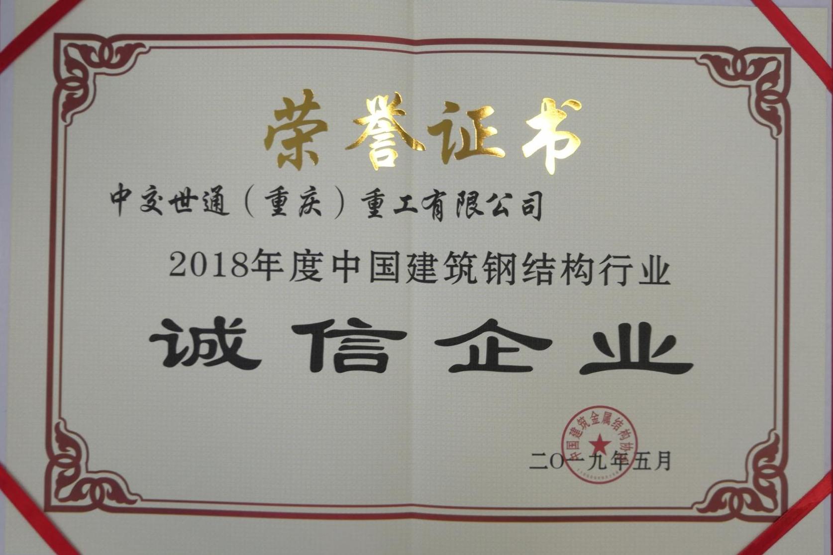 2018年度 诚信企业