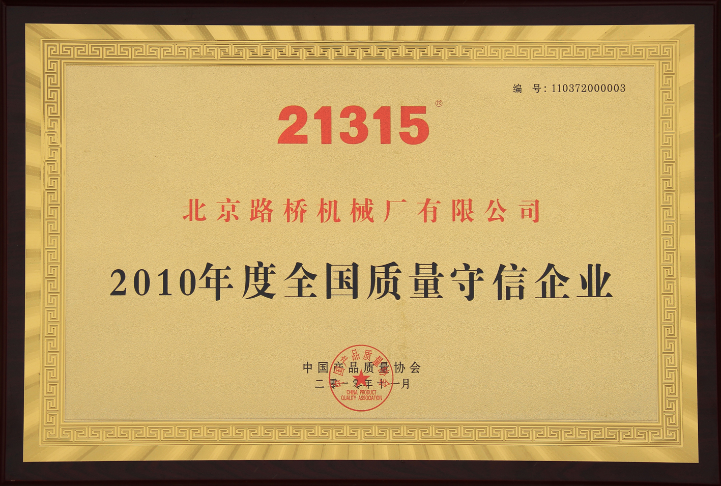 2010年度全国质量守信企业