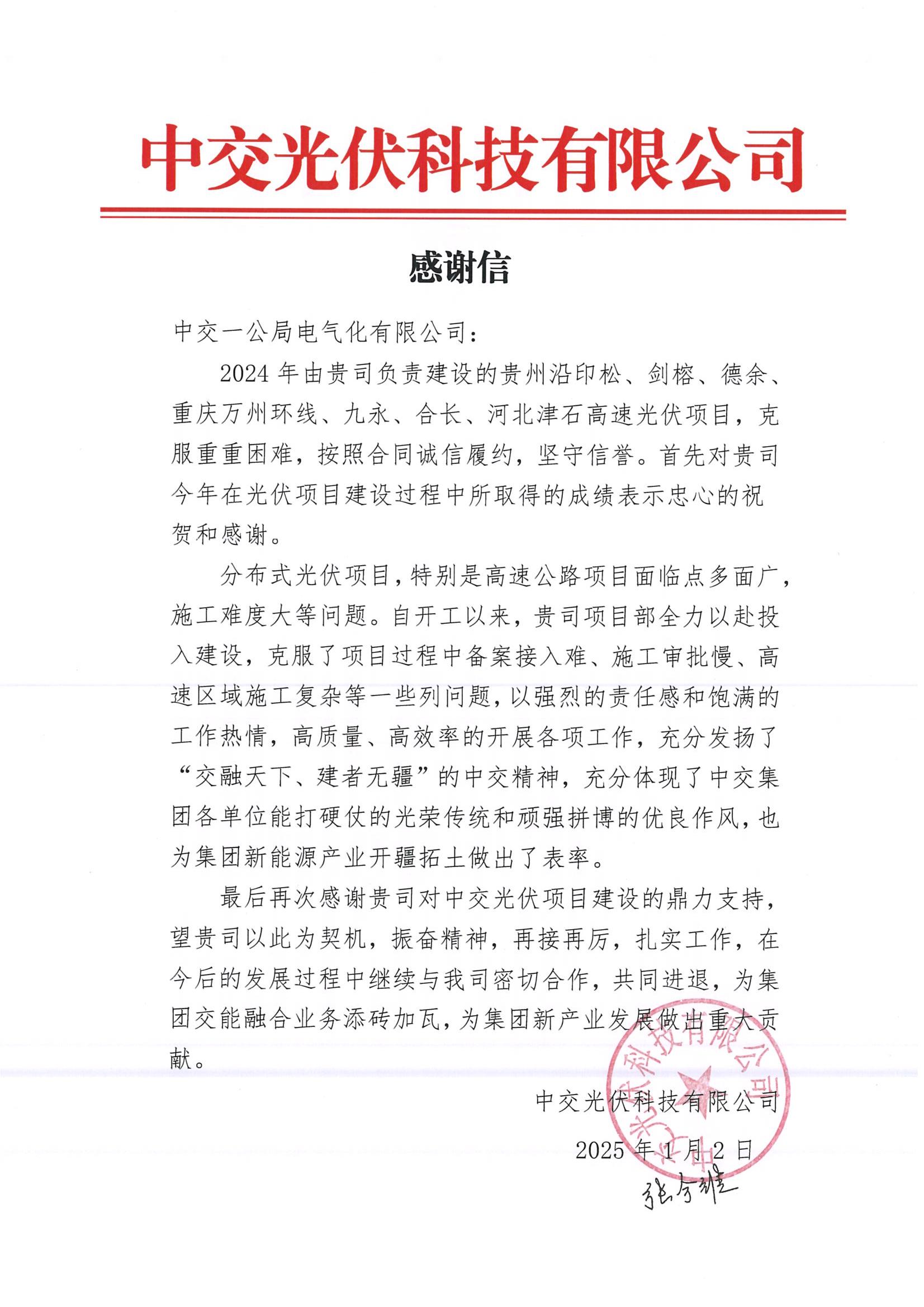 20250106中交光伏感谢信