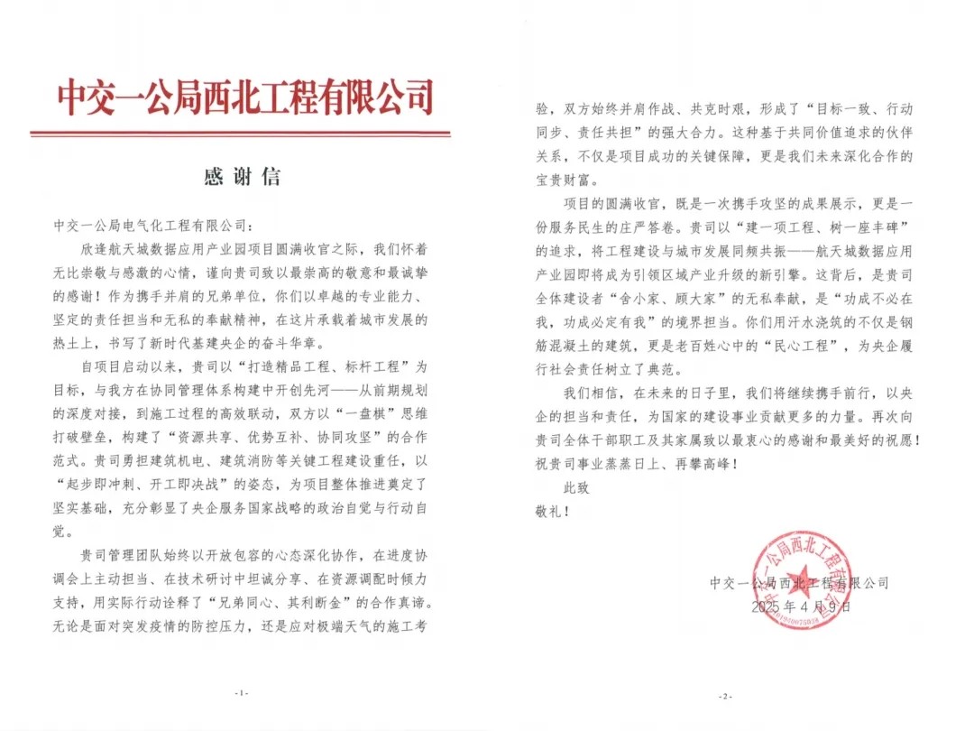 20250410西安感谢信2