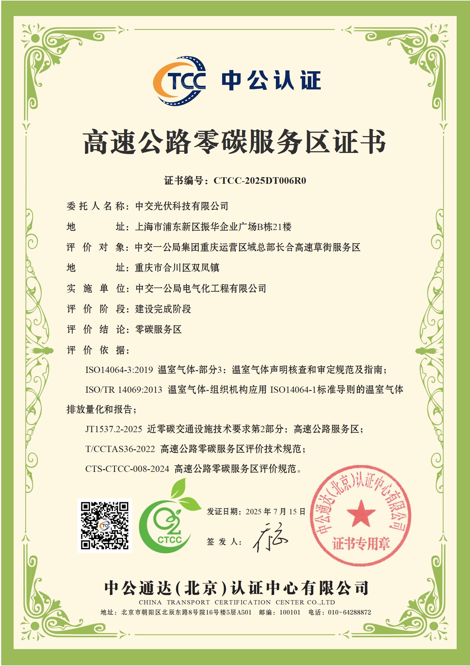20250717合长高速零碳认证 20250717合长高速零碳认证