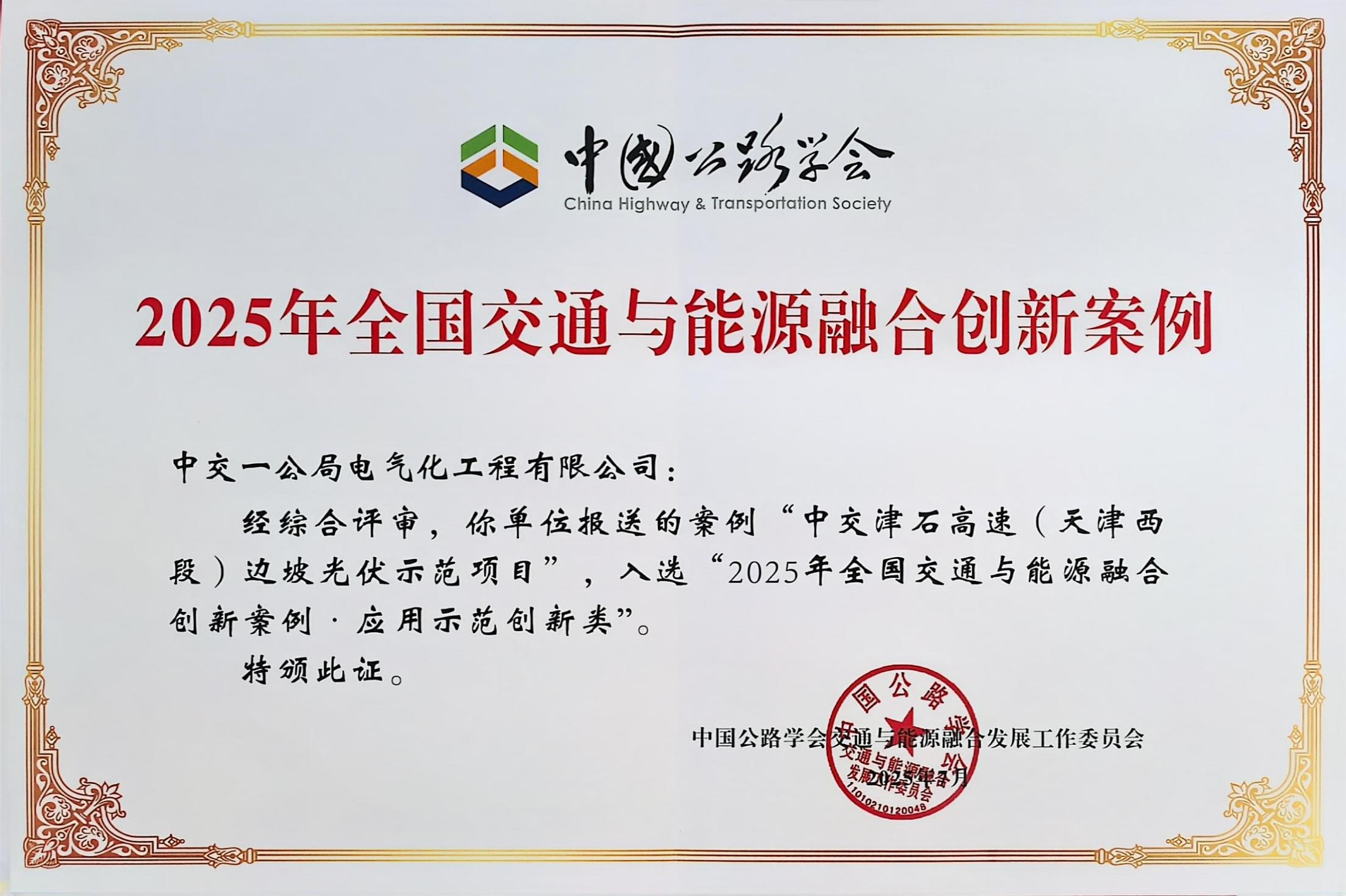 2025年全国交通与能源融合创新案例--电气化公司(津石高速边坡示范光伏项目) 2025年全国交通与能源融合创新案例--电气化公司(津石高速边坡示范光伏项目)