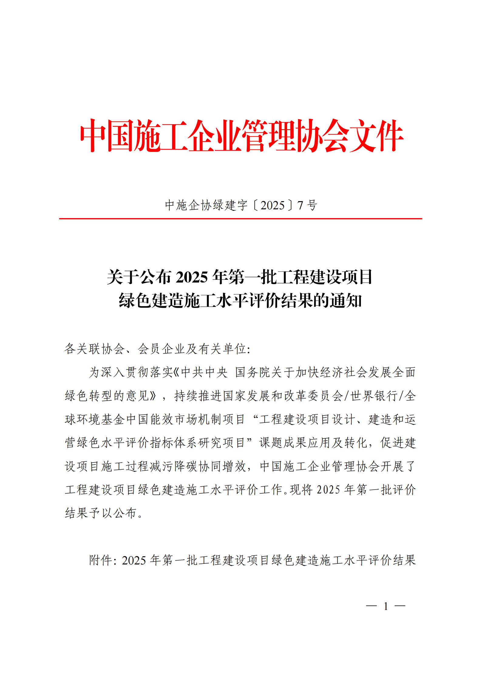 提取自关于公布 2025 年第一批工程建设项目绿色建造施工水平评价结果的通知_1 提取自关于公布 2025 年第一批工程建设项目绿色建造施工水平评价结果的通知_1