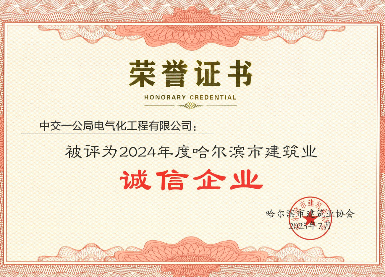 20250805哈尔滨诚信企业(1) 20250805哈尔滨诚信企业(1)