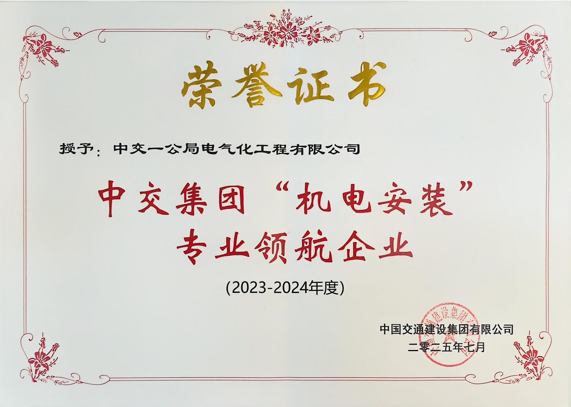 2023-2024年度中交集团“机电安装专业领航企业” 2023-2024年度中交集团“机电安装专业领航企业”