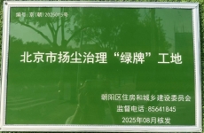 朝阳区平房乡安置房项目荣获北京市扬尘治理“绿牌”<font color=