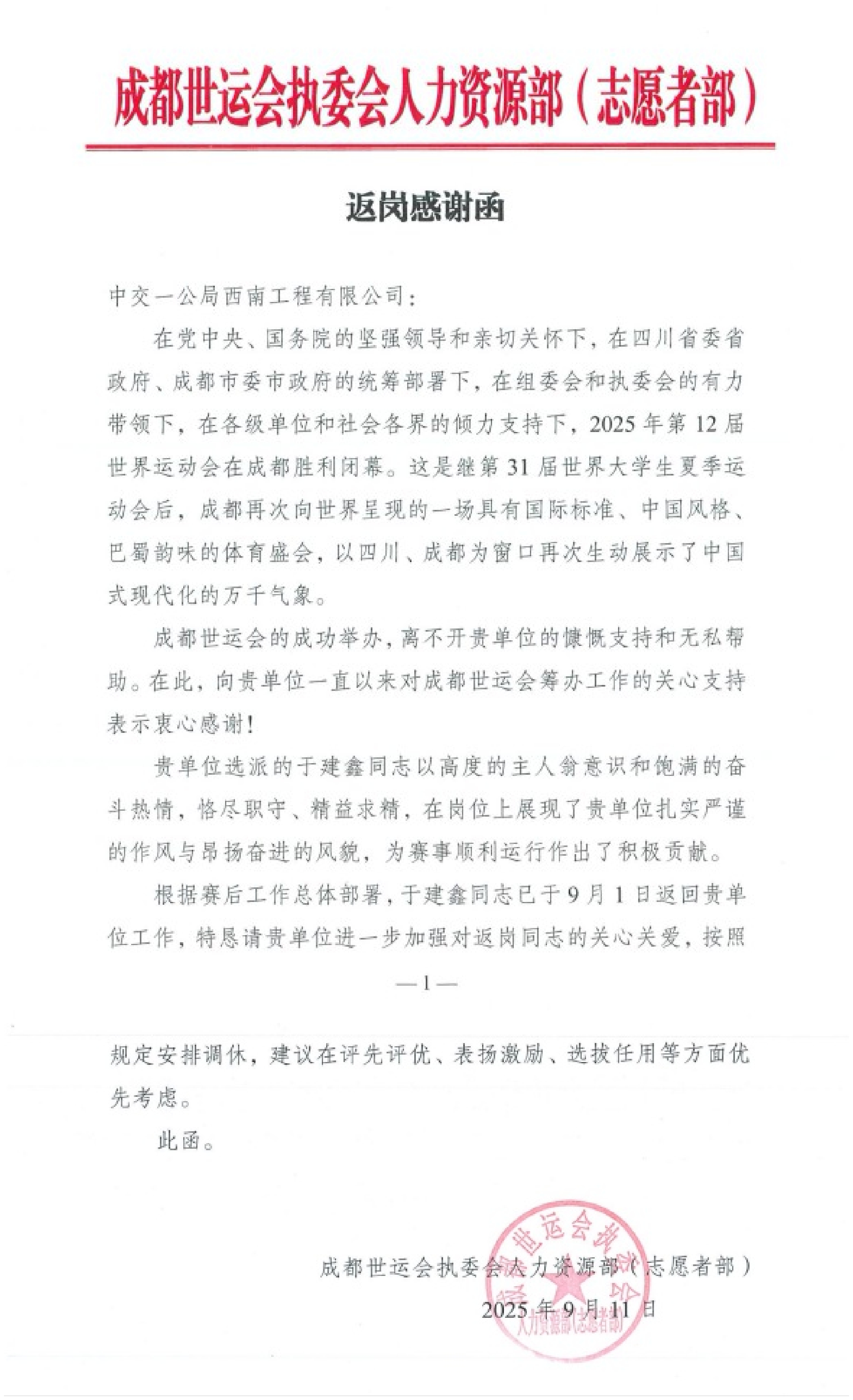 喜报！公司收到两封来自成都世运会的感谢信~