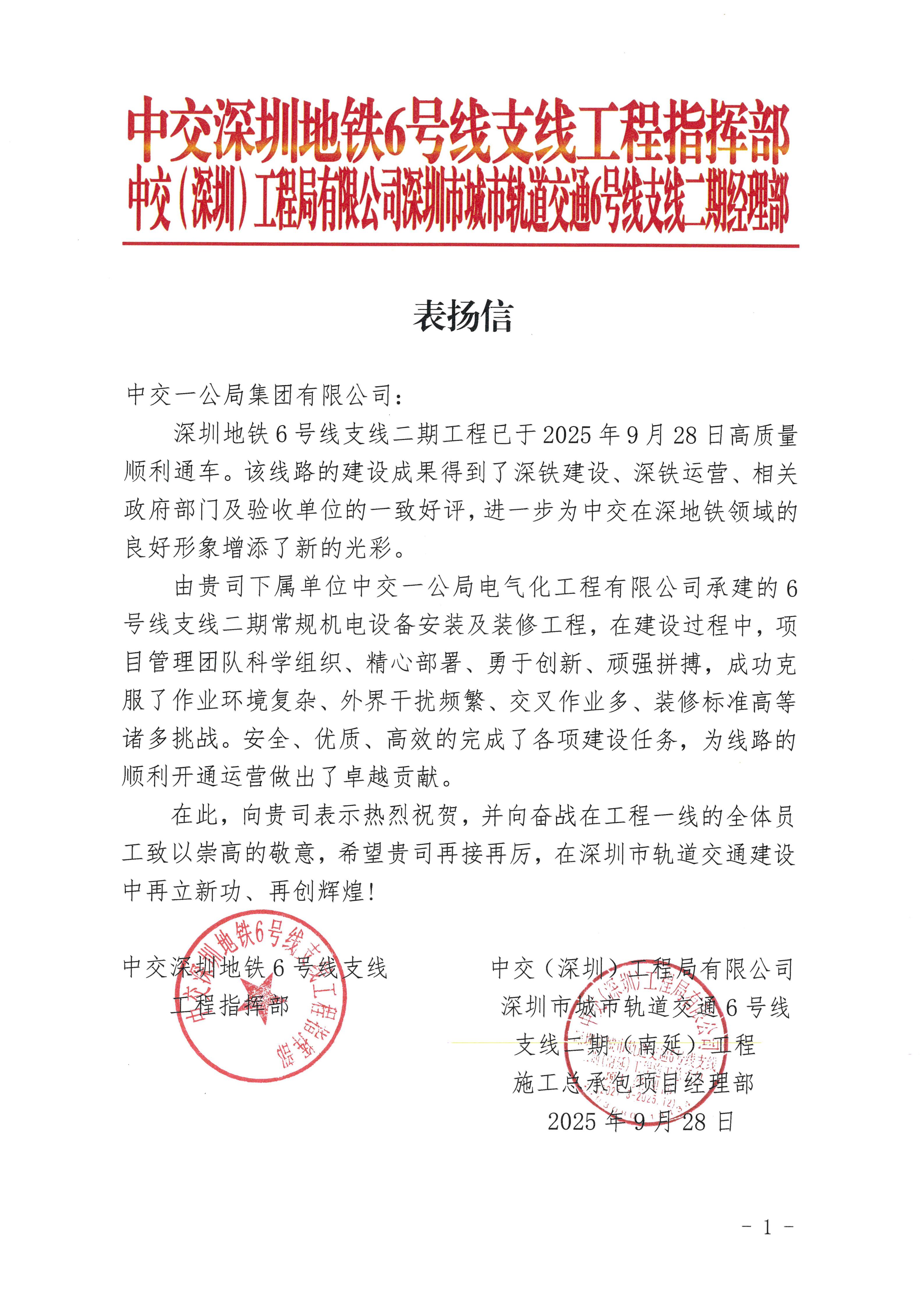 20250929深圳六支表扬信