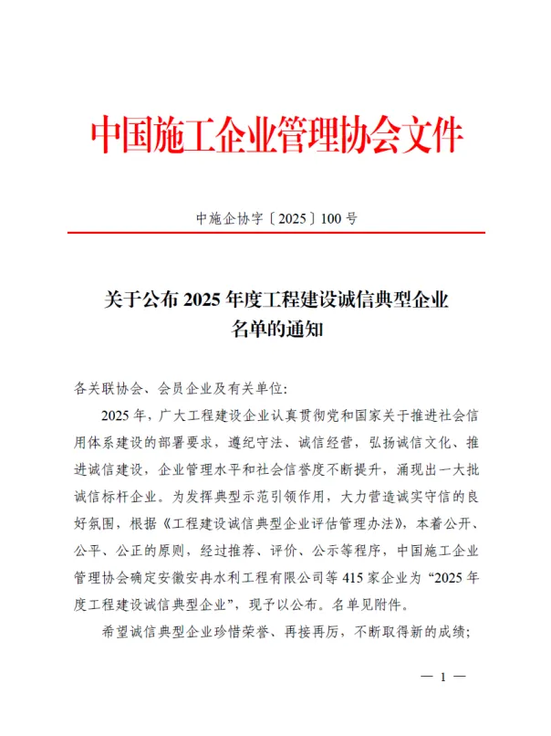 喜报！公司荣获2025年度工程建设诚信典型企业