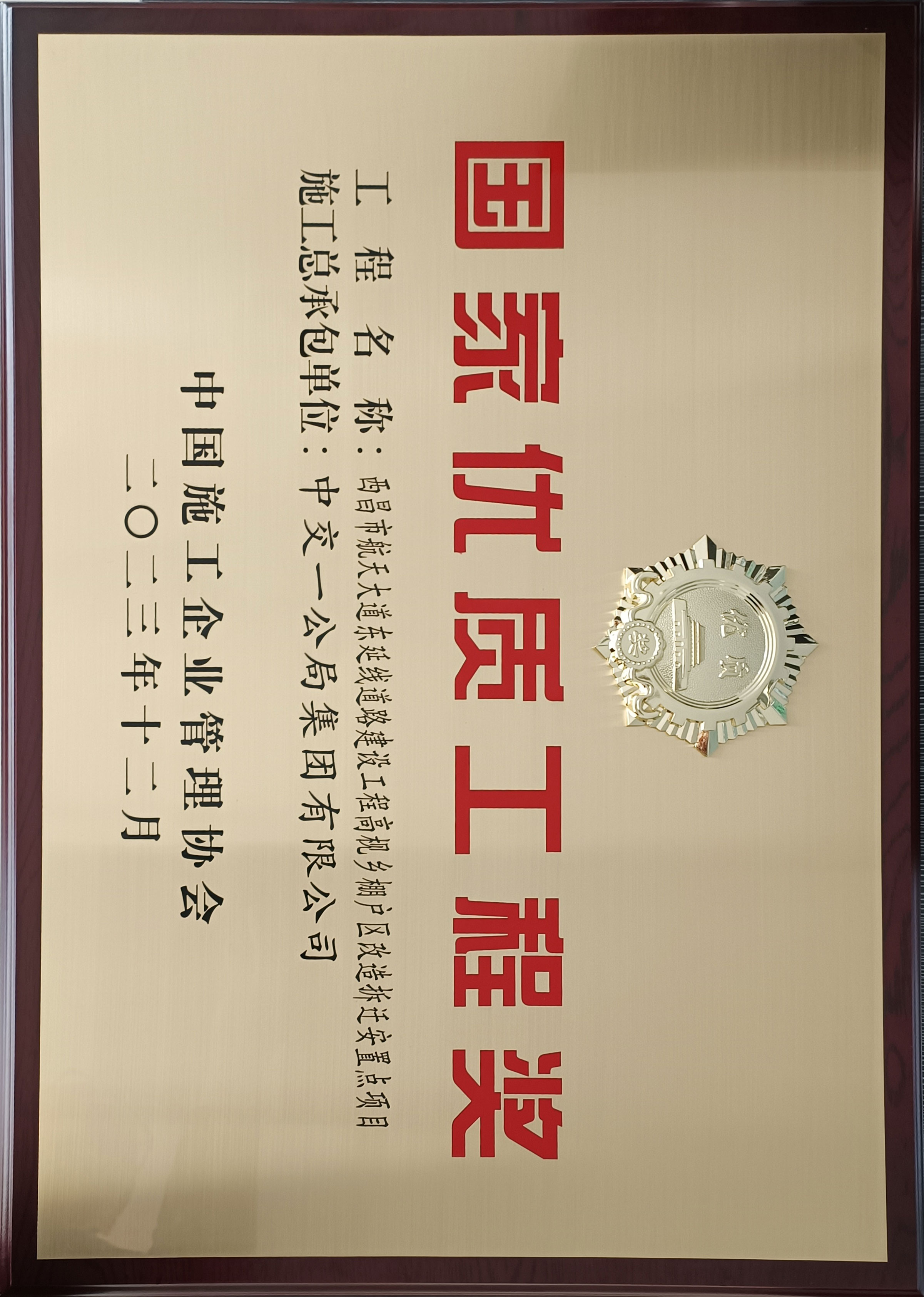 国家优质工程奖