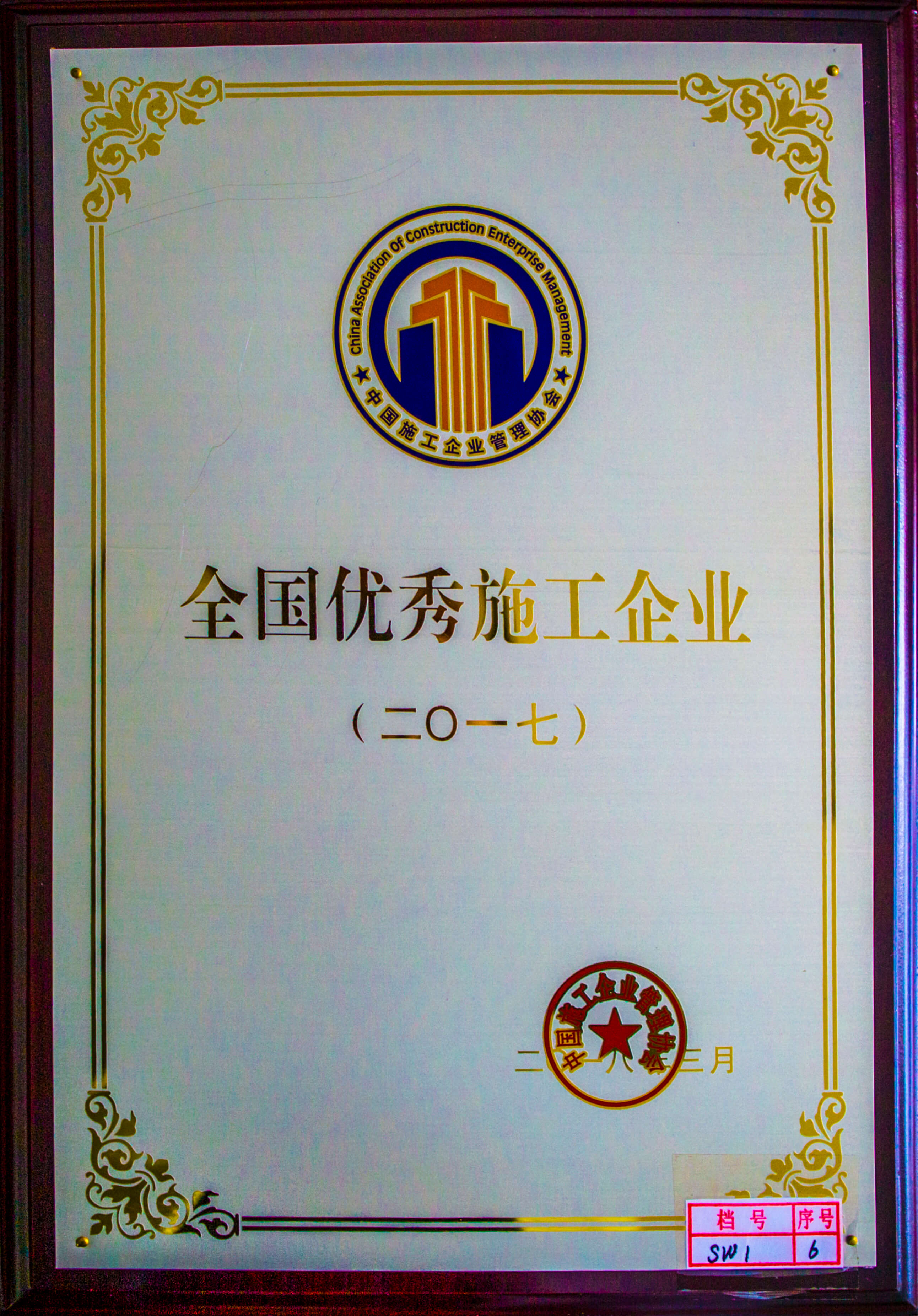 四公司获评“全国优秀施工企业”