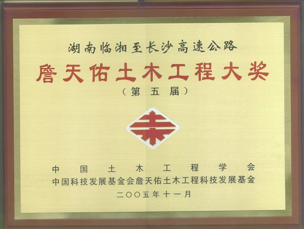 荣获“第五届詹天佑土木工程大奖”