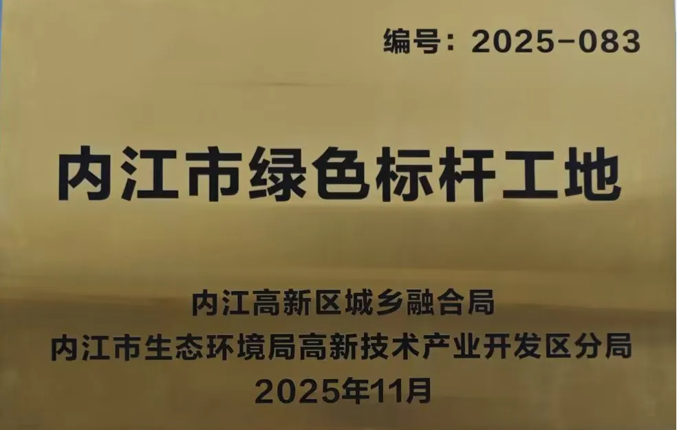 内江高新区晨曦路消防站项目荣获内江市“绿色标杆”施工工地称号