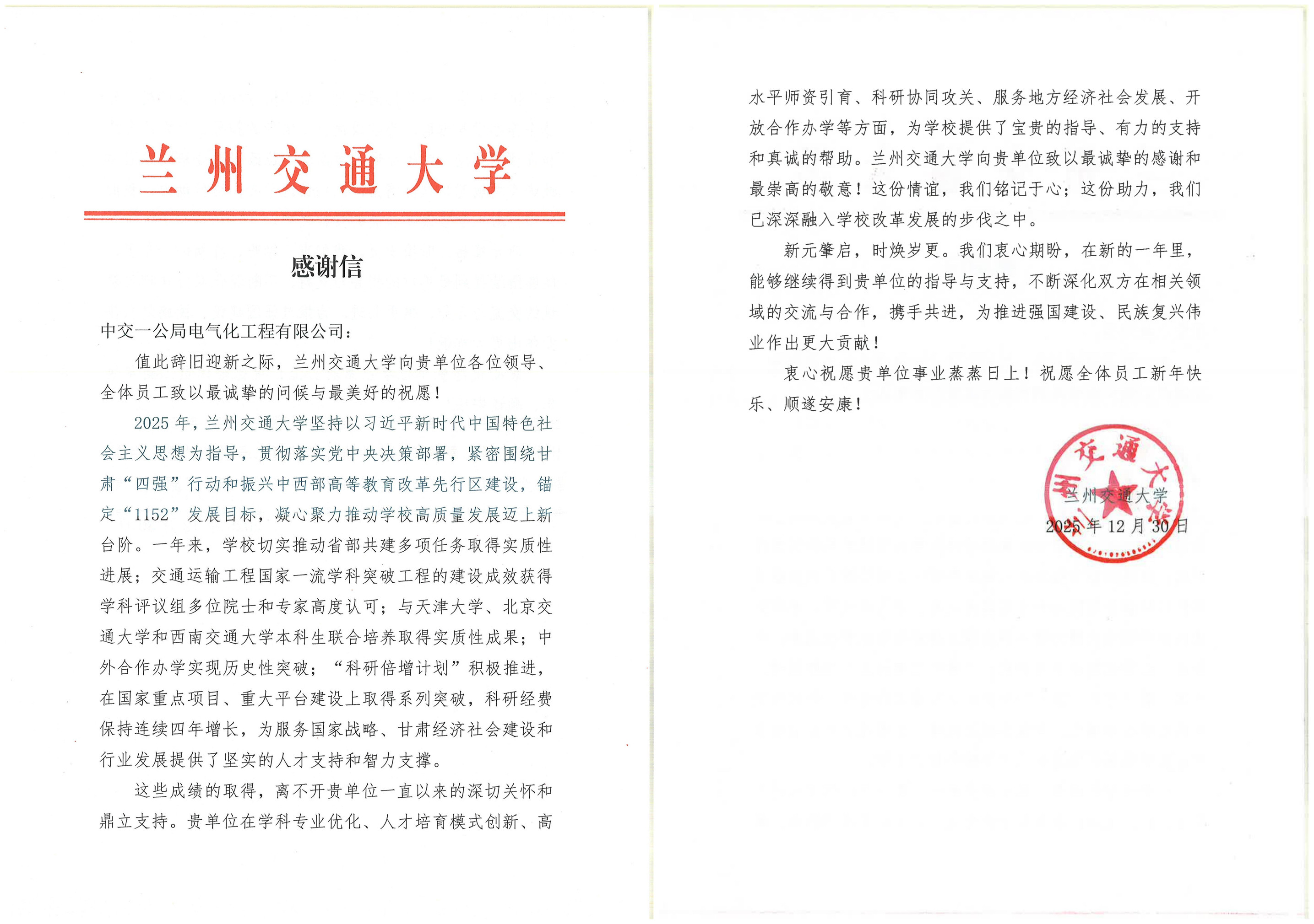20260104兰州交通大学感谢信