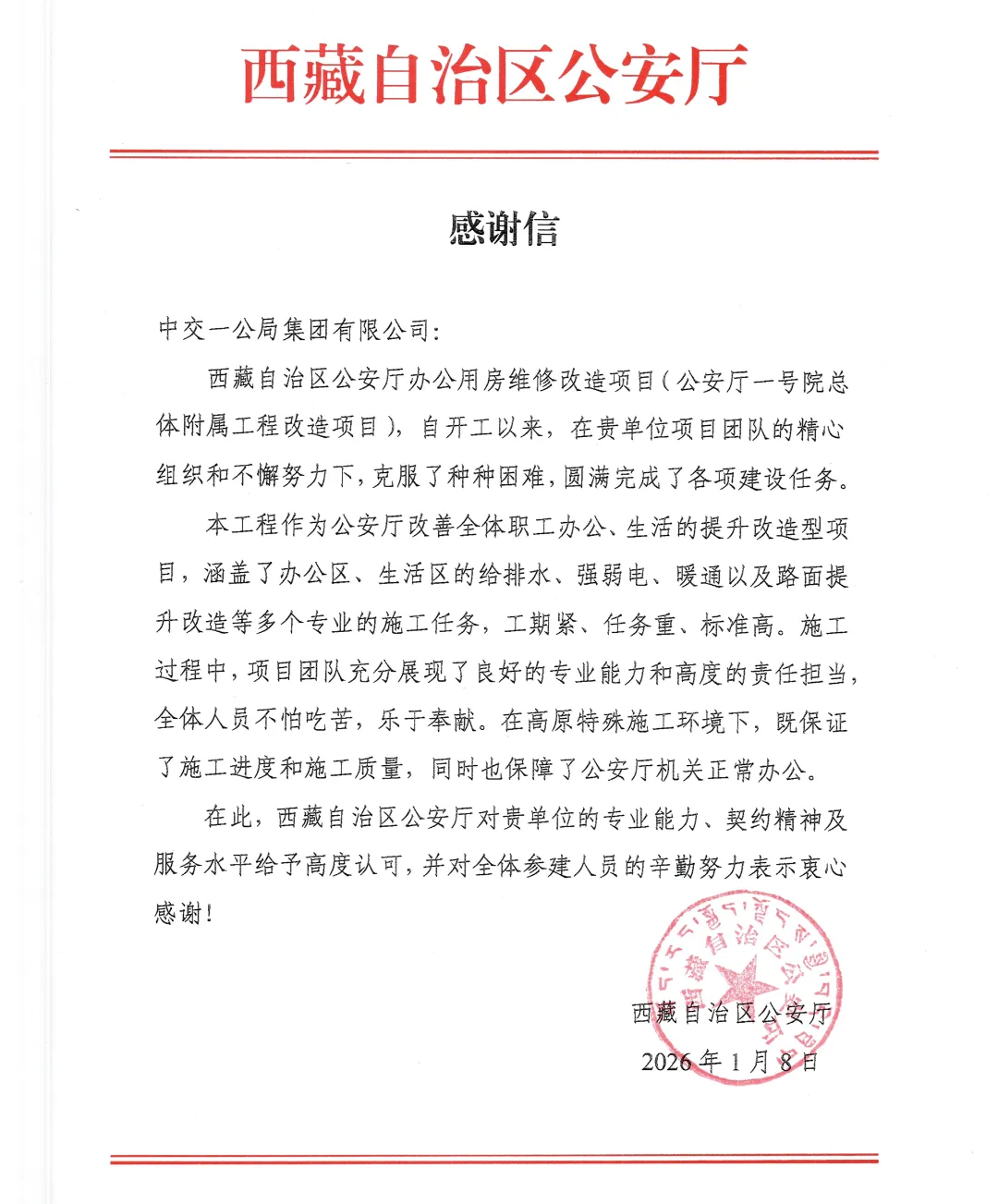 公司收到来自西藏自治区公安厅的一封感谢信~