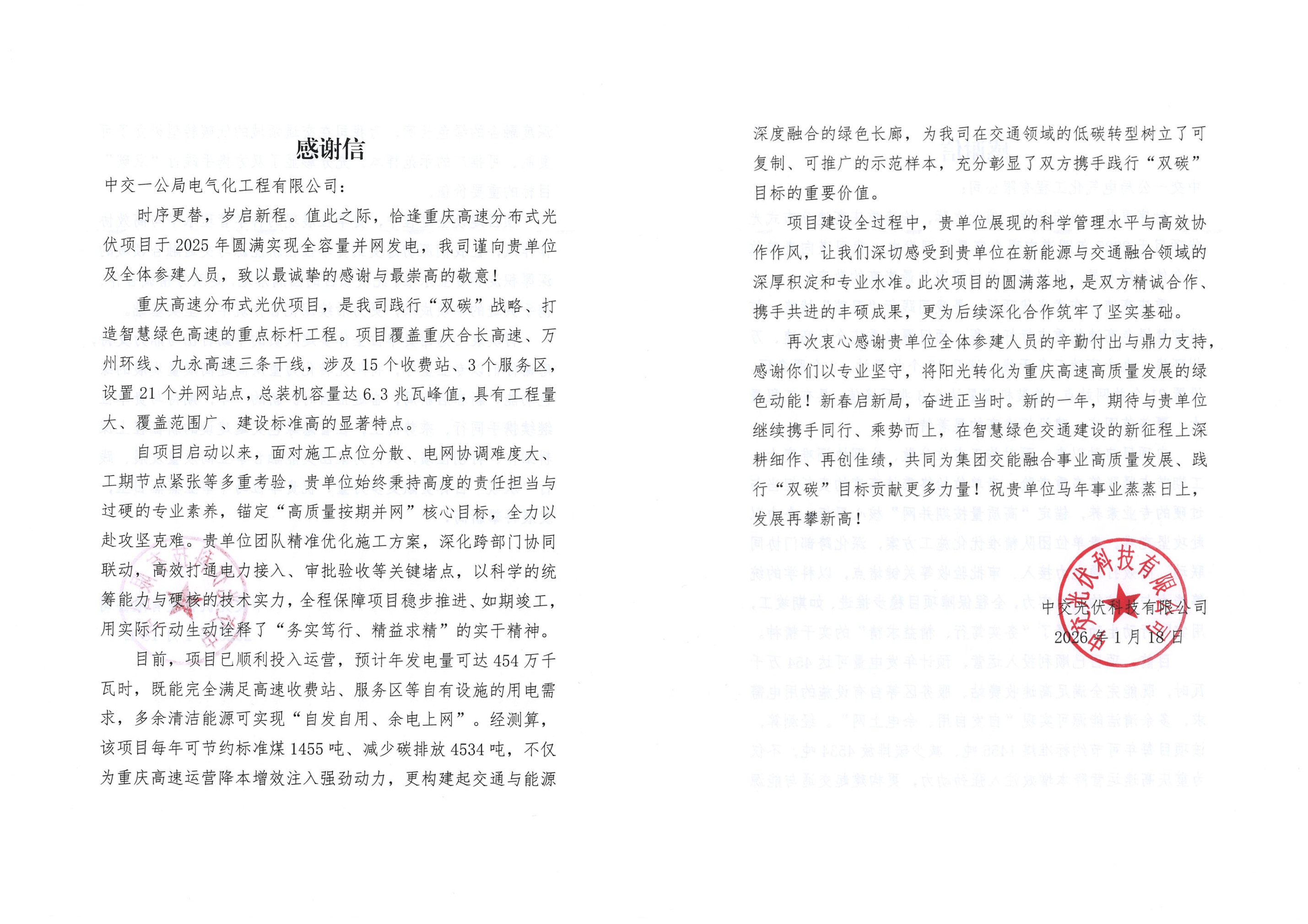 20260130重庆光伏感谢信 20260130重庆光伏感谢信