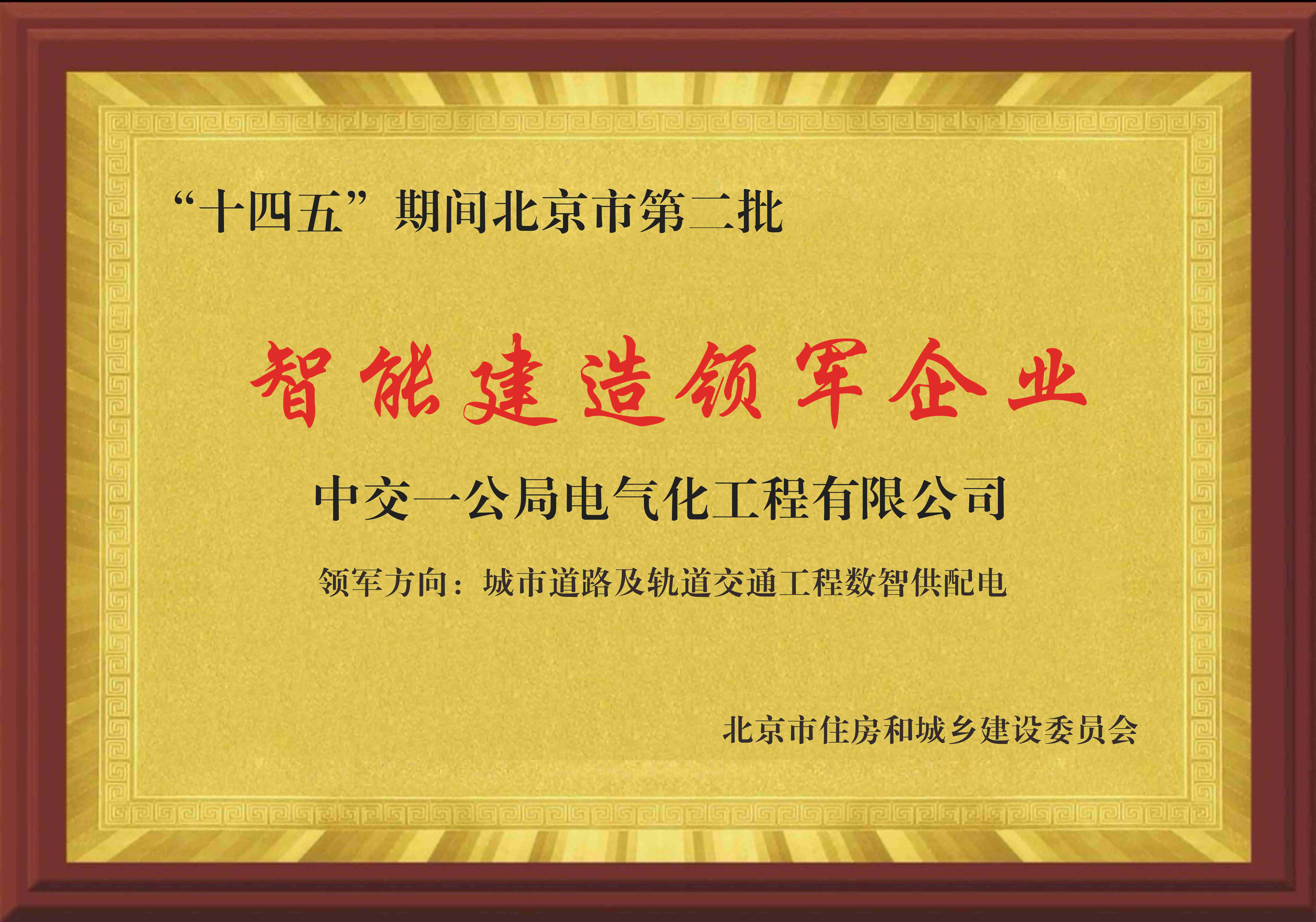 北京市智能建造领军企业