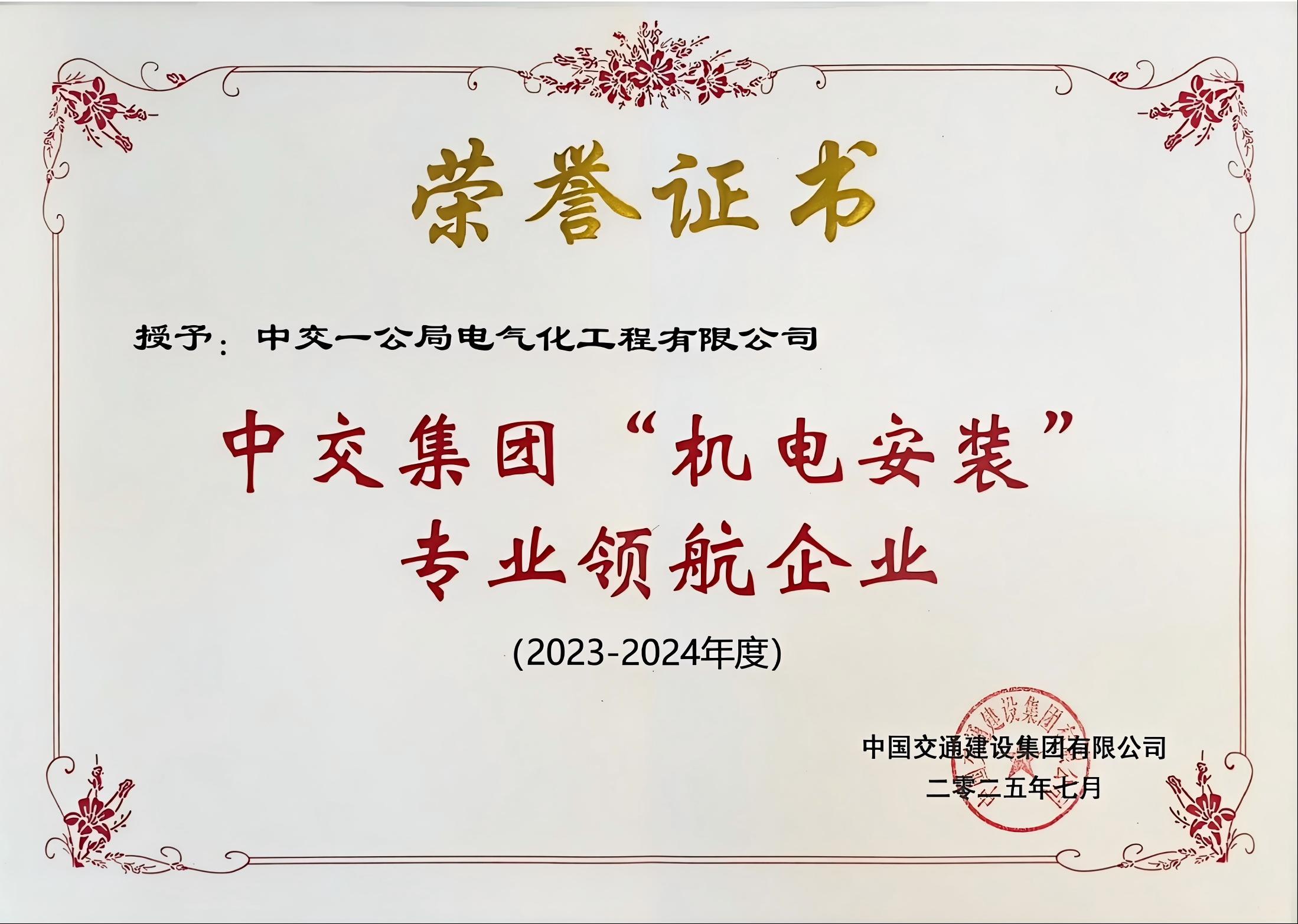 中交集团“机电安装专业领航企业”