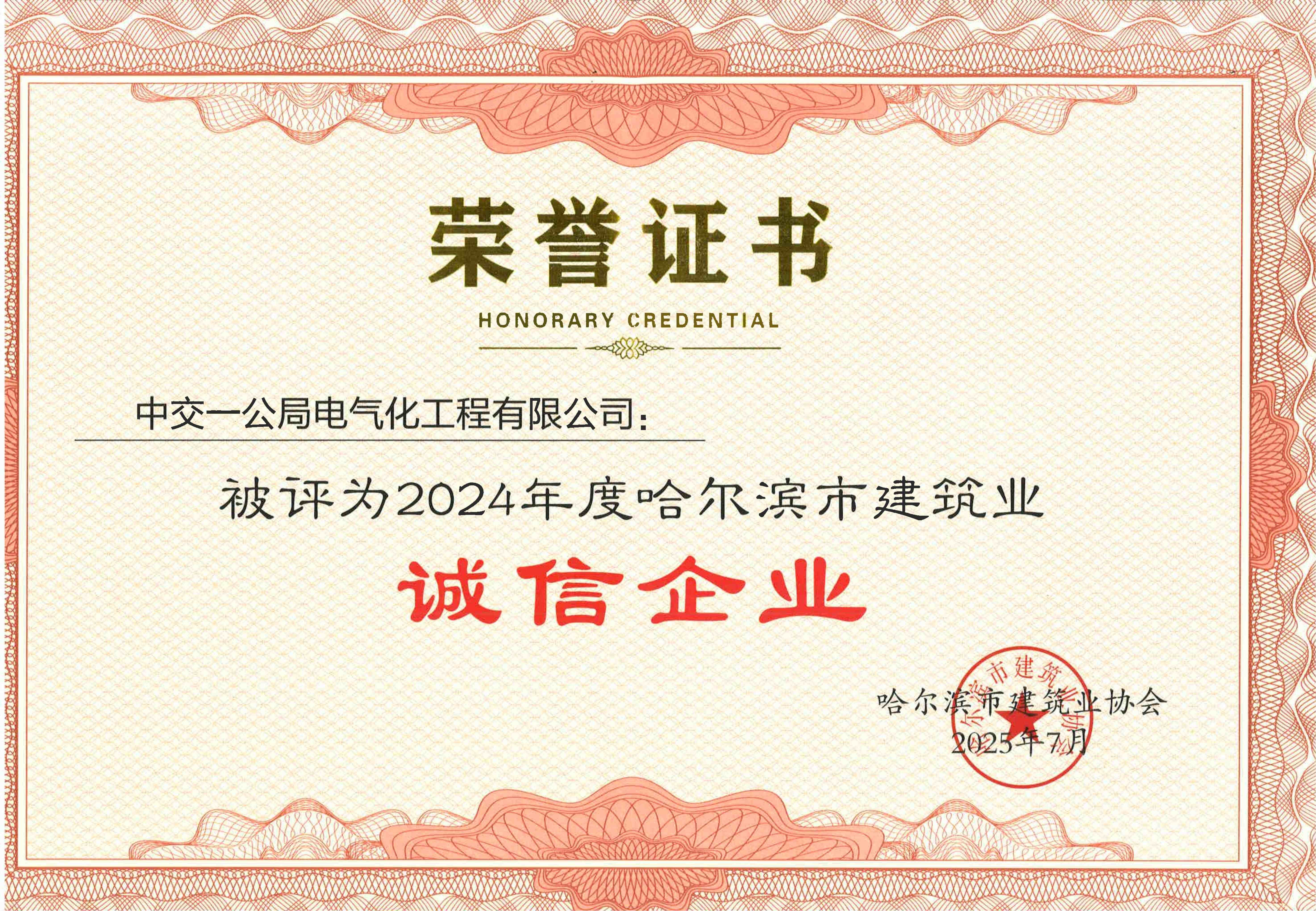 哈尔滨市建筑业诚信企业