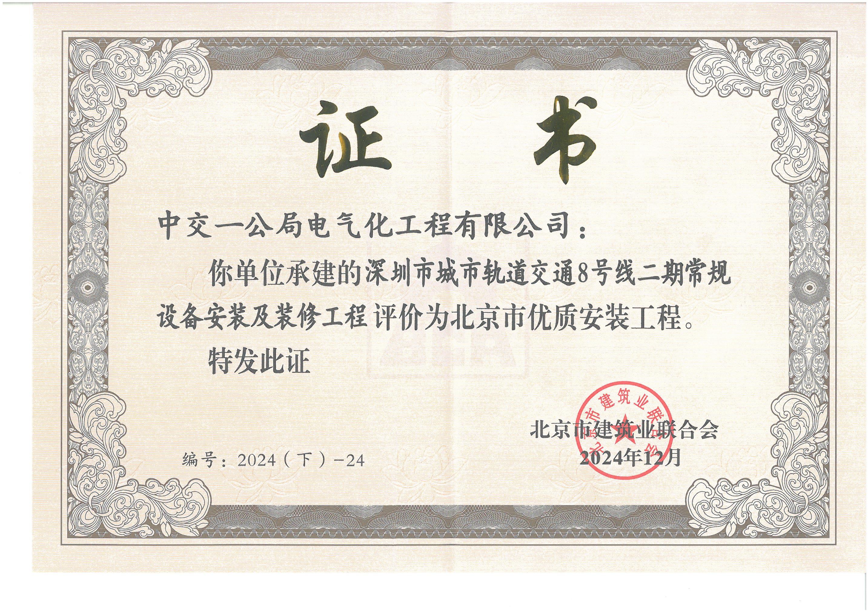 北京市优质安装工程奖--深圳地铁八号线二期工程