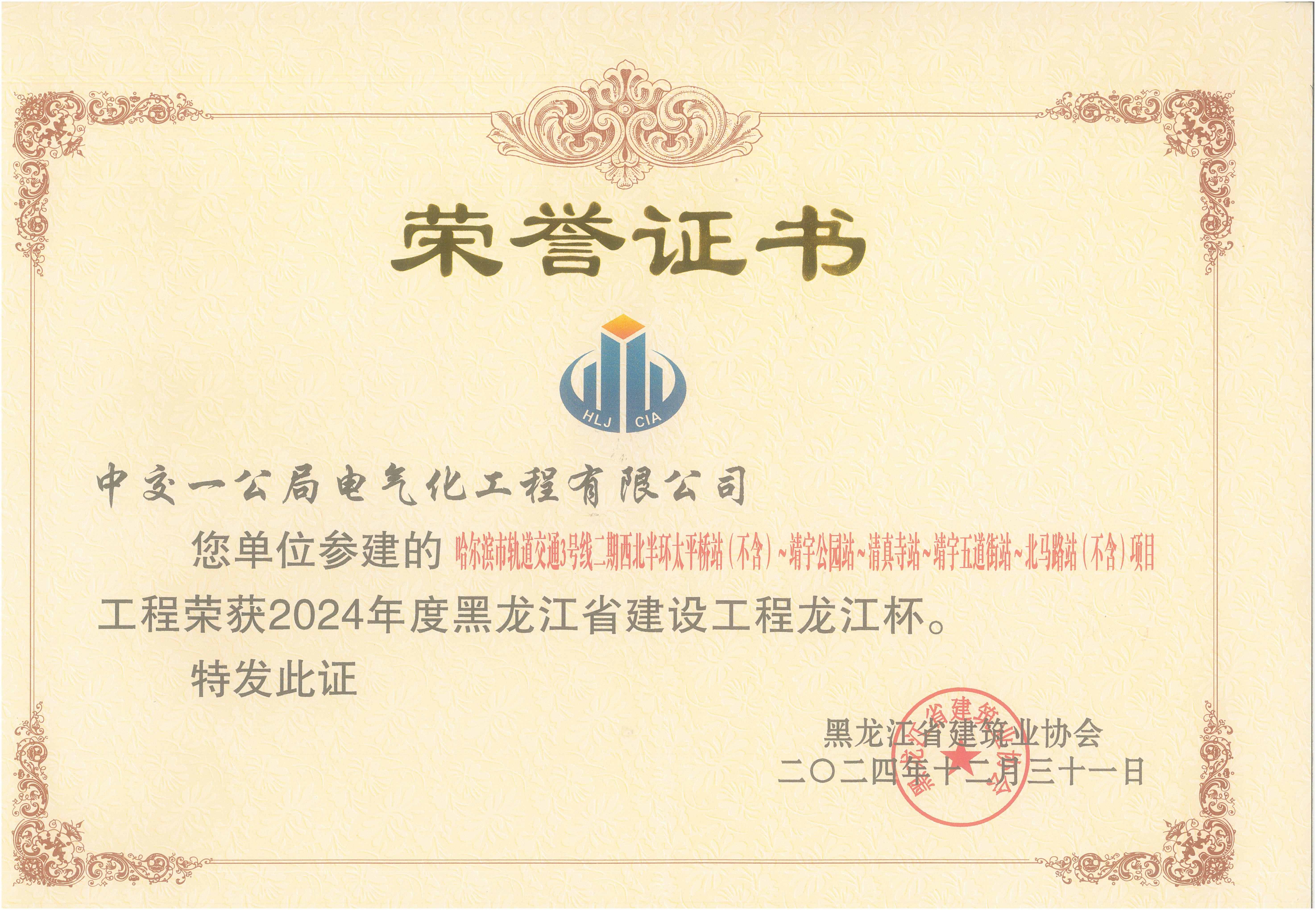 黑龙江省建设工程”龙江杯”