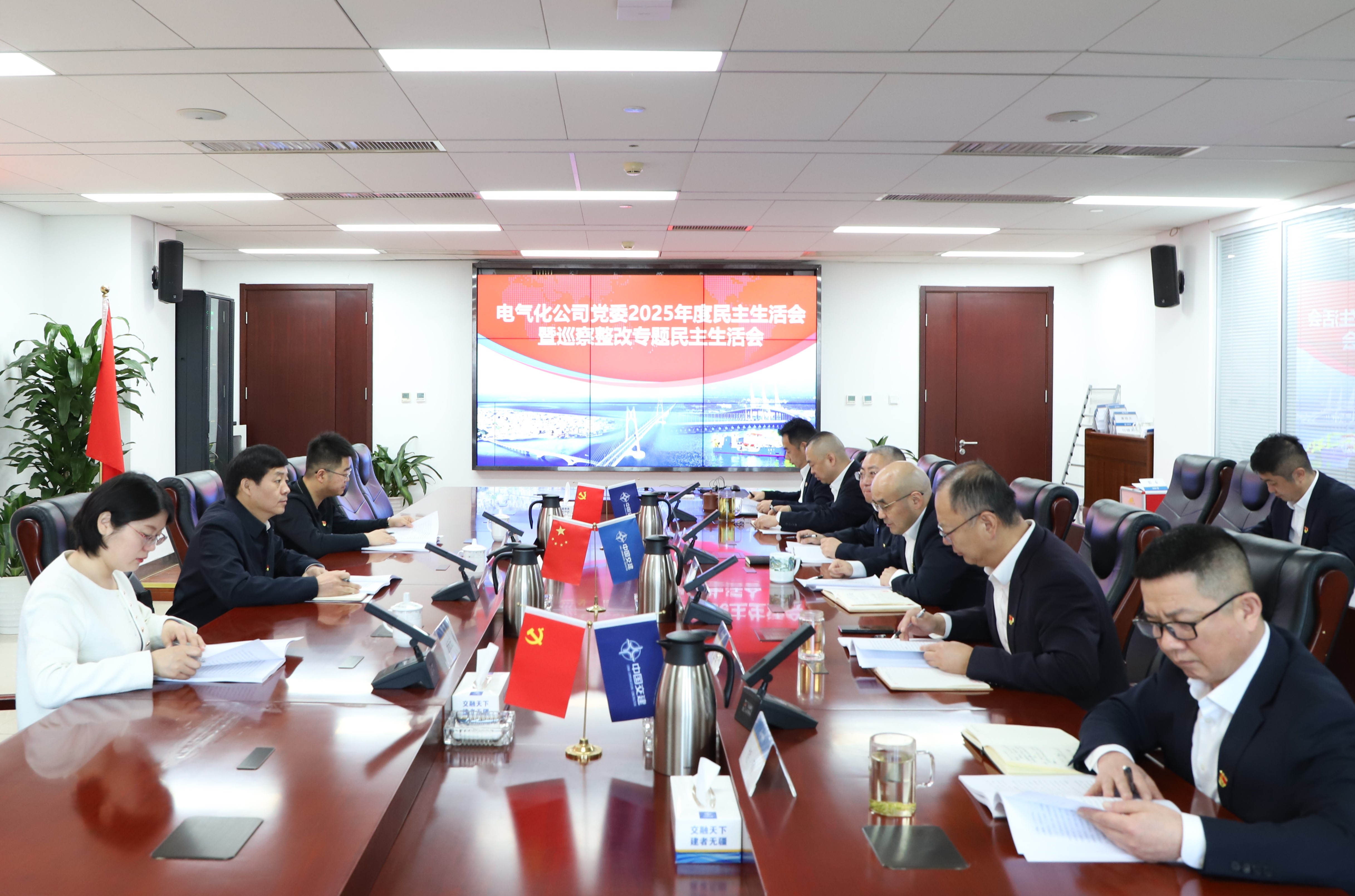 电气化公司党委召开2025年度党员领导干部民主生活会暨巡察整改专题民主生活会