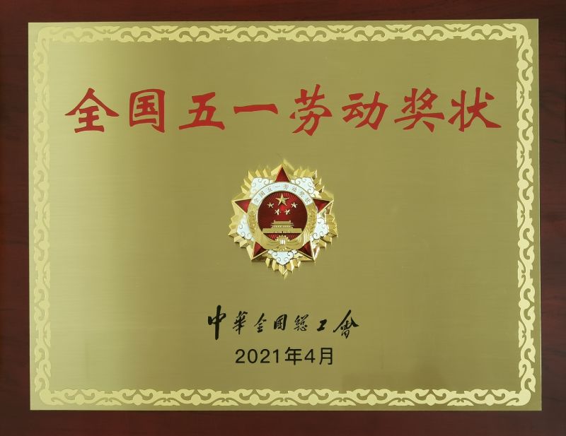 全国五一劳动奖状