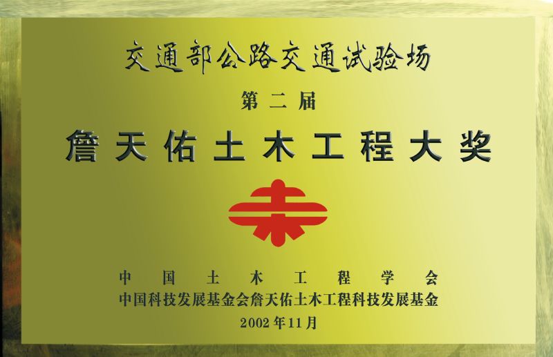 詹天佑土木工程大奖
