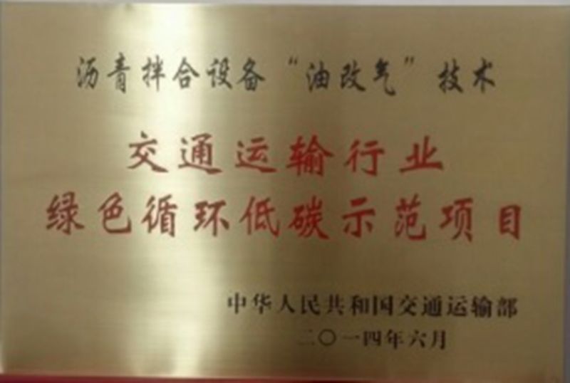 公司荣获中国节能协会“交通运输行业首批节能示范项目”称号