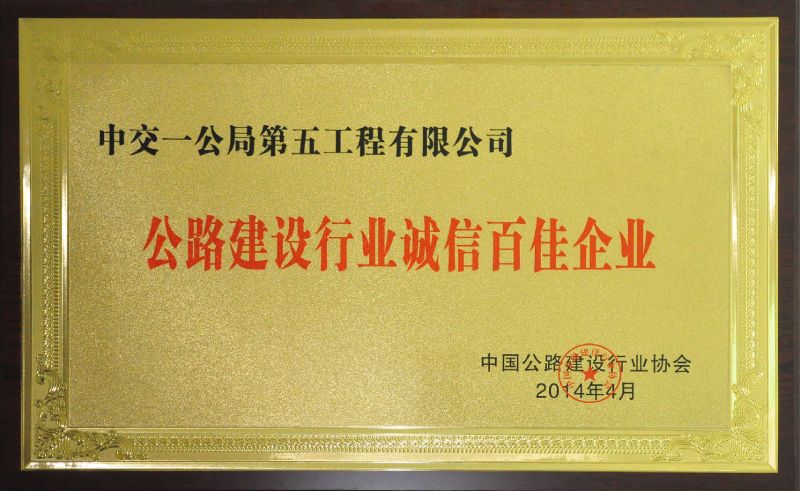 公司获公路建设行业诚信百佳企业