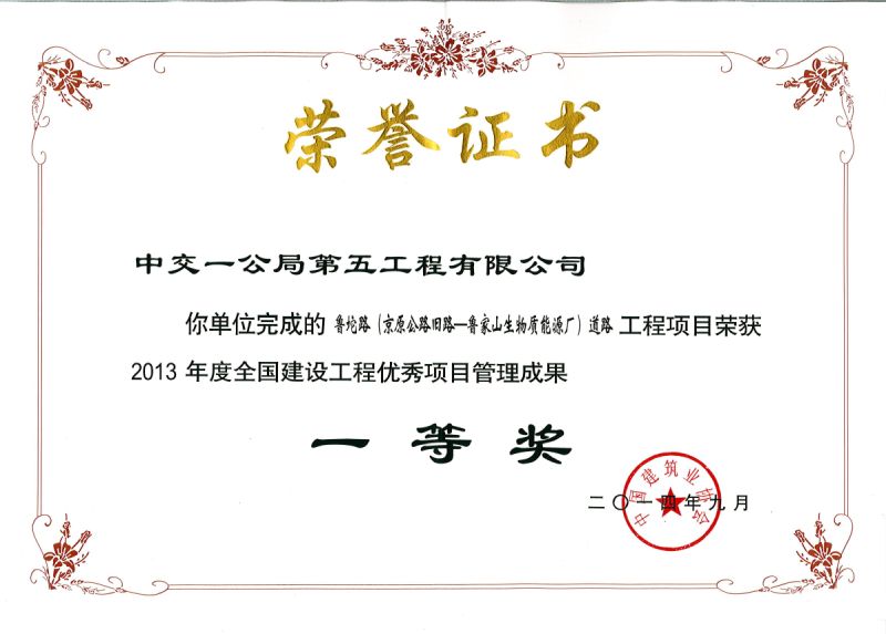 北京鲁坨路道路工程喜获第九届全国建设工程优秀项目管理成果一等奖