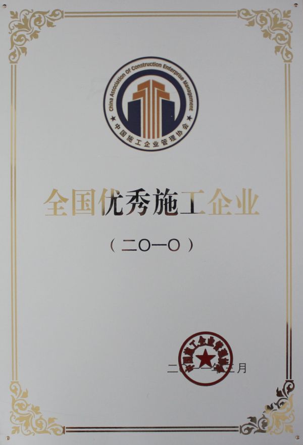 全国优秀施工企业