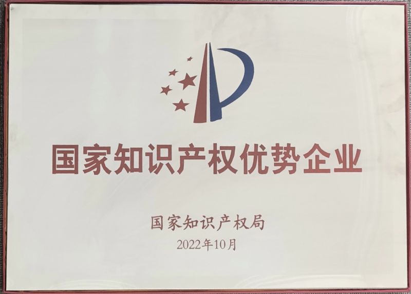 国家知识产权优势企业