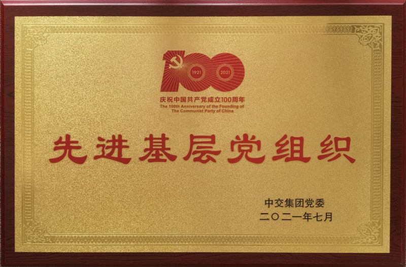 中交集团先进基层党组织