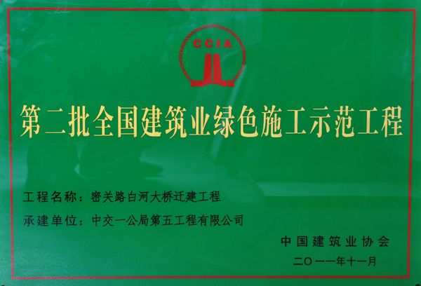 第二批全国建筑业绿色施工示范工程