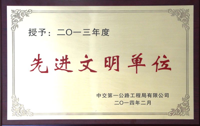 先进文明单位