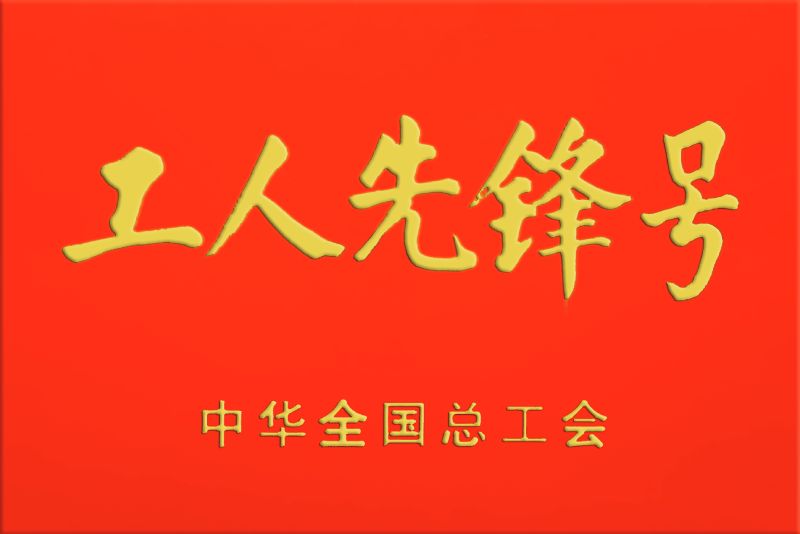 工人先锋号