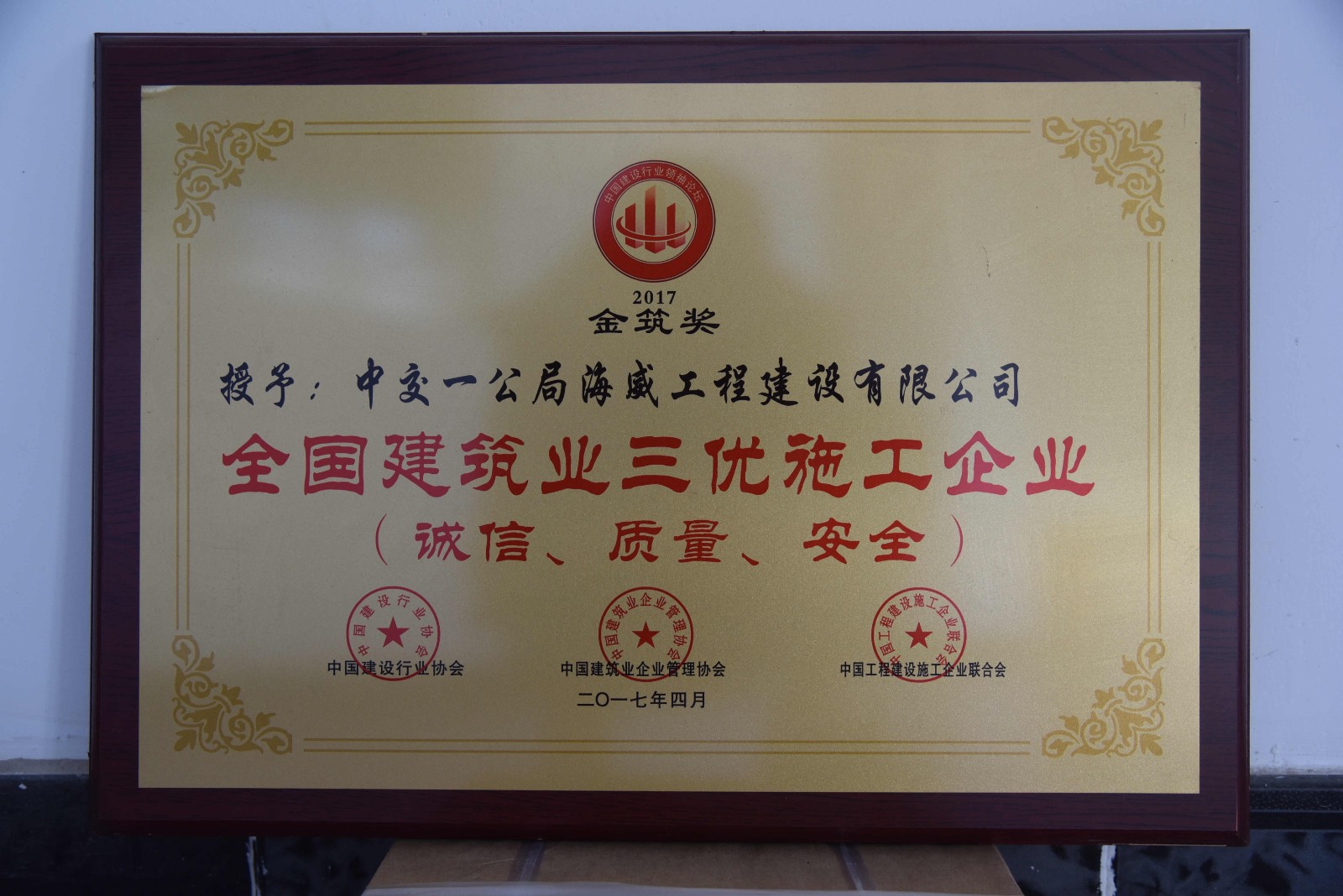 全国建筑业三优施工企业