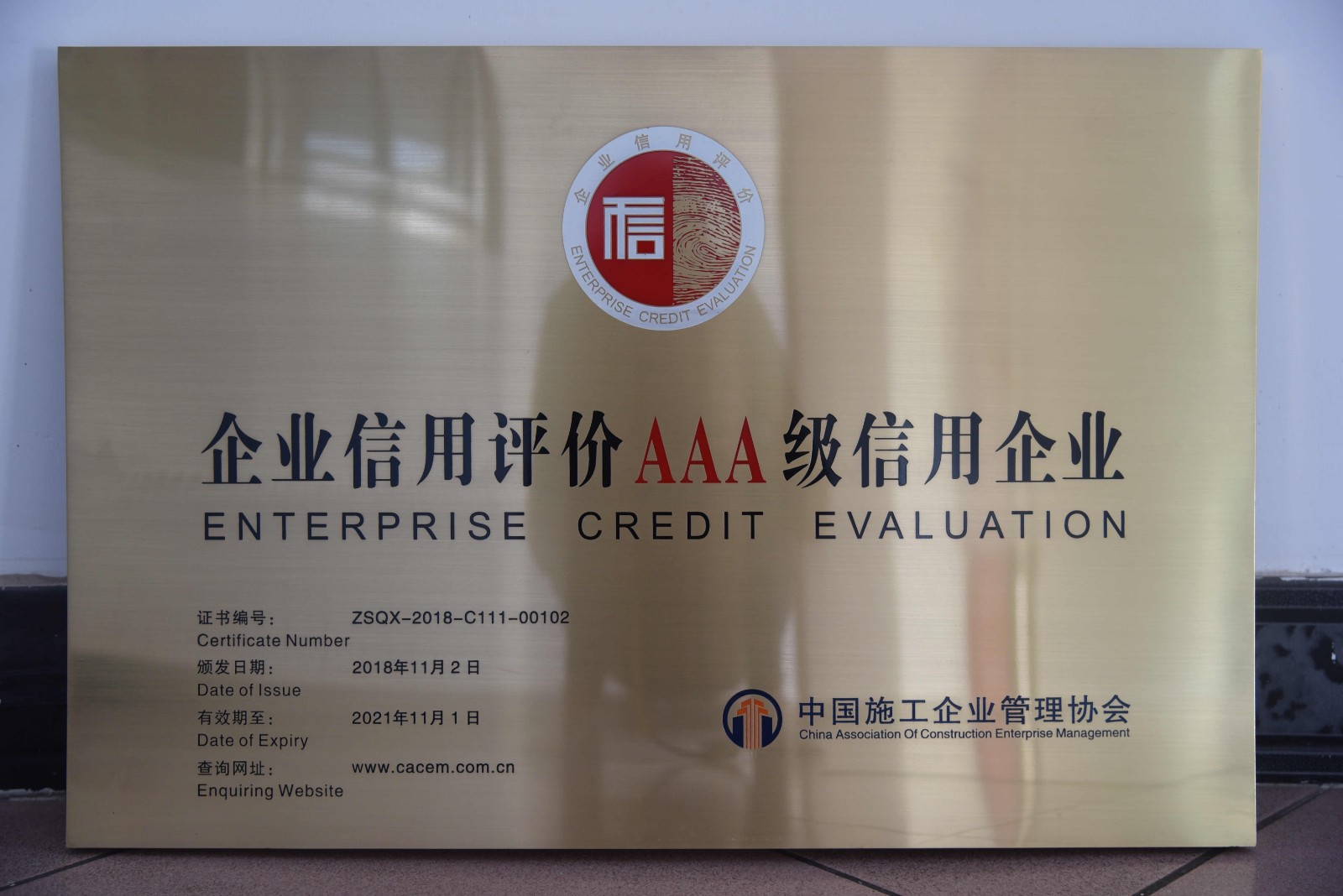 企业信用评价AAA级信用企业