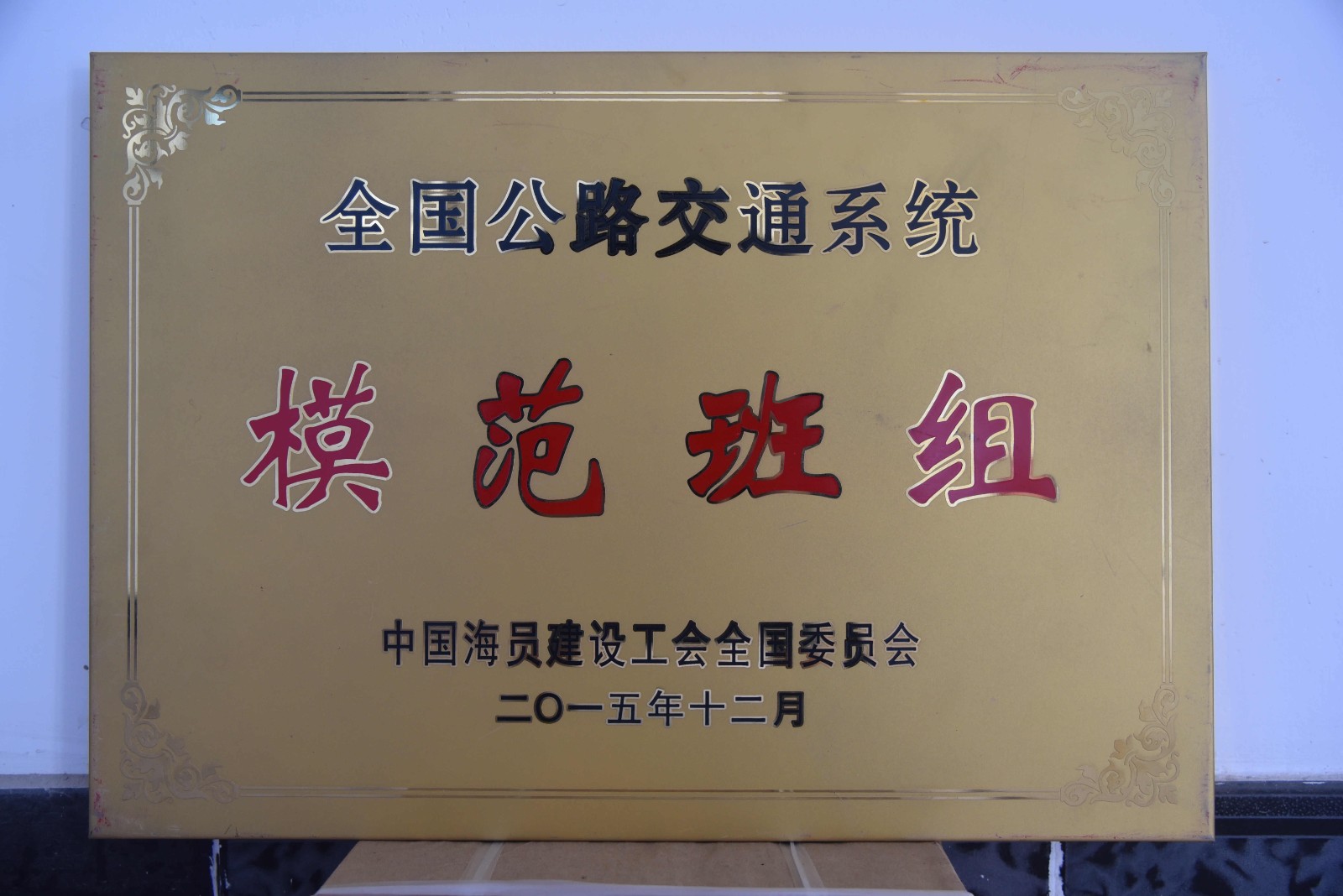 全国公路交通系统模范班组