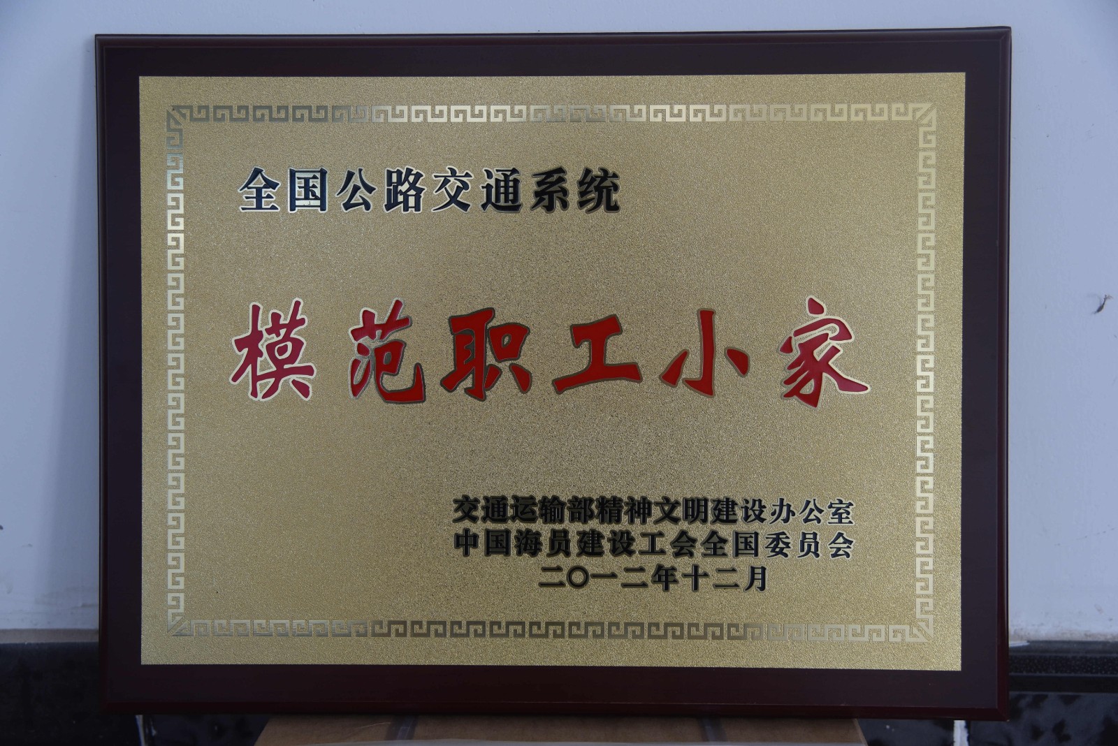 全国公路交通系统模范职工小家