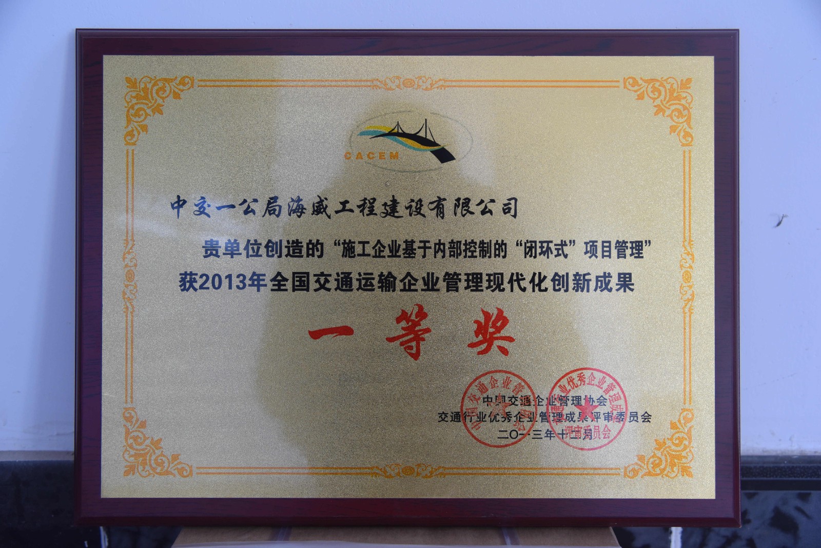 2013年全国交通运输企业管理现代化创新成果一等奖