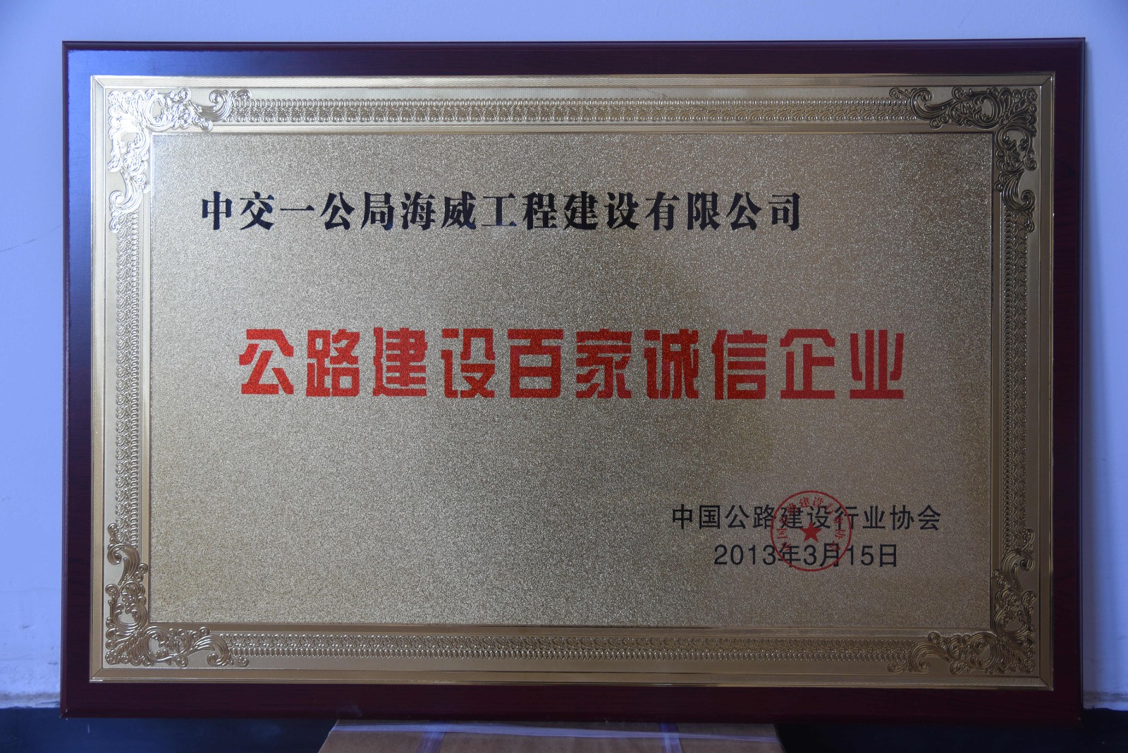 公路建设百家诚信企业