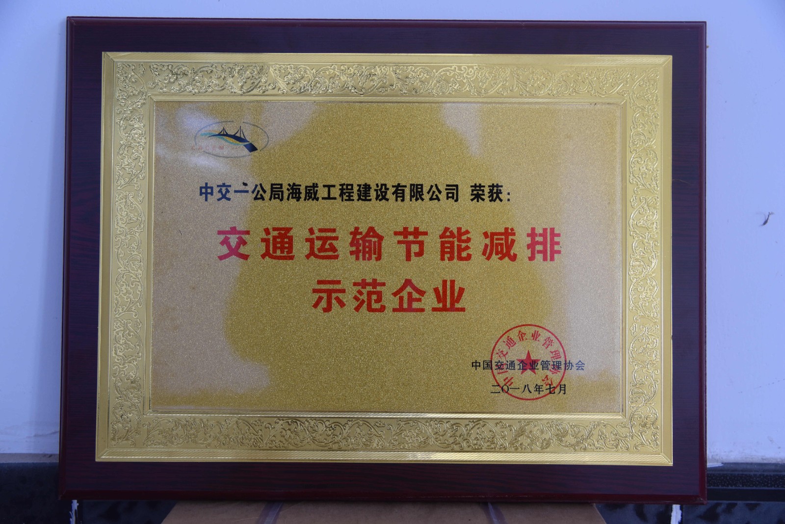 交通运输节能减排示范企业