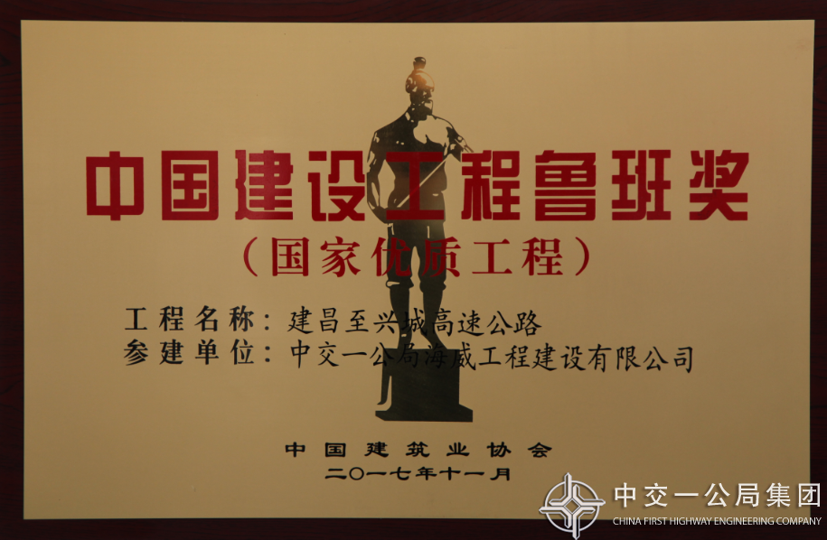 建兴高速荣获鲁班奖