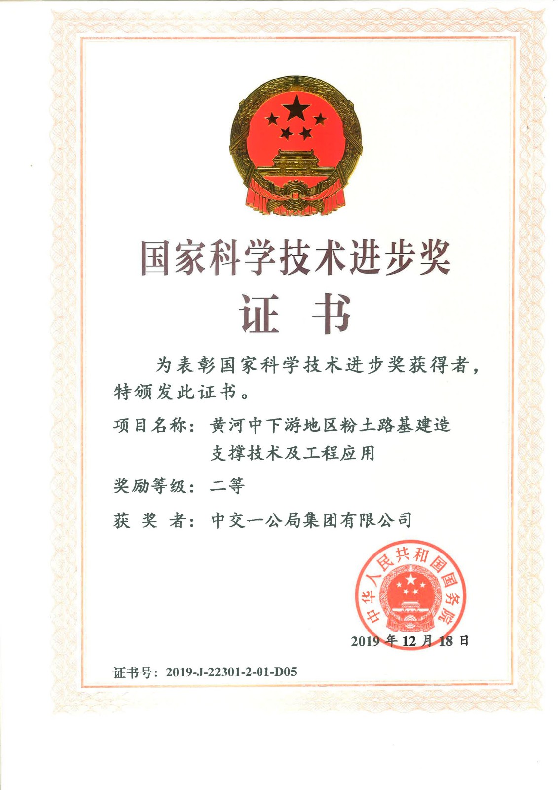 中交一公局国家科技进步二等奖