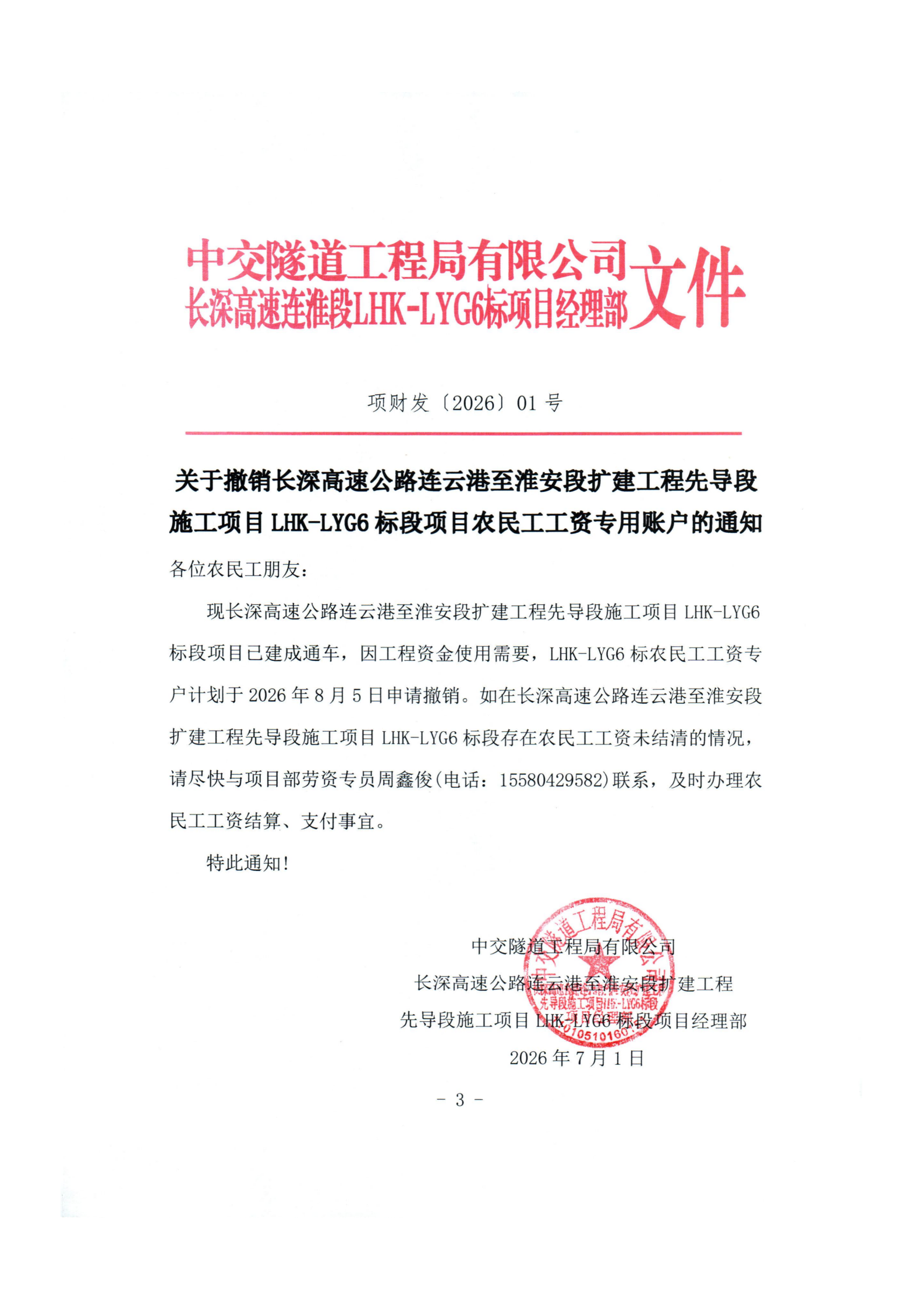 关于撤销长深高速公路连云港至淮安段扩建工程先导段施工项目LHK-LYG6标段项目农民工工资专用账户的通知_01(1)